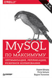 Книга MySQL по максимуму. 3-е издание оптимизация, резервное копирование, репликация