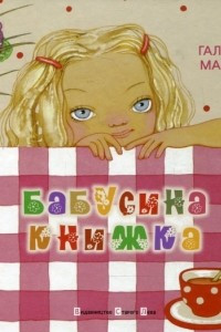 Книга Бабусина книжка