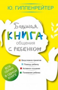 Книга Большая книга общения с ребенком