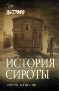 Книга История сироты