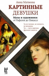 Книга Картинные девушки. Музы и художники. От Рафаэля до Пикассо