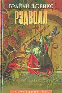 Книга Рэдволл