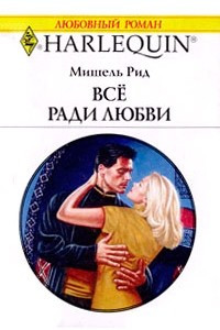 Книга Все ради любви