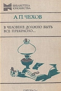 Книга В человеке должно быть все прекрасно…