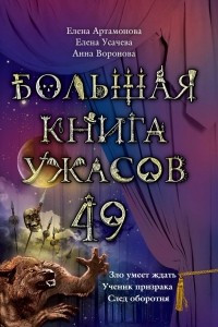 Книга Большая книга ужасов-49. Зло умеет ждать. Ученик призрака. След оборотня.