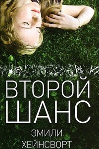 Книга Второй шанс