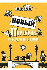 Книга Новый поребрик из бордюрного камня