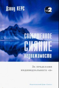 Книга Совершенное сияние недвижимости. За пределами индивидуального 