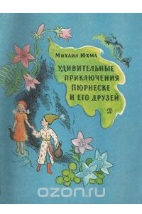 Книга Удивительные приключения Пюрнеске и его друзей