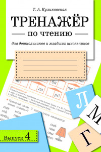 Книга ТРЕНАЖЕР по чтению. Вып.4