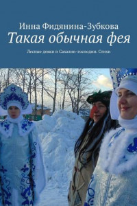 Книга Такая обычная фея. Лесные девки и Сахалин-господин. Стихи