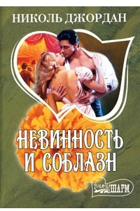 Книга Невинность и соблазн