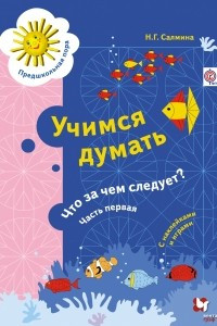 Книга Учимся думать. Что за чем следует? В 2 частях. Часть 1