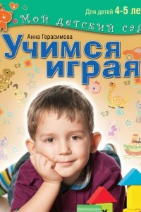 Книга Учимся играя. Для детей 4-5 лет