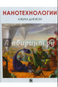 Книга Нанотехнологии. Азбука для всех