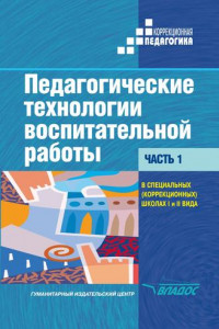 Книга Педагогические технологии воспитательной работы. Часть 1