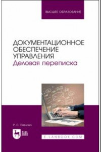 Книга Документационное обеспечение управления. Деловая переписка. Учебное пособие для вузов