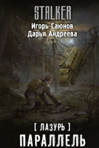 Книга Лазурь. Параллель