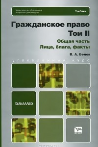 Книга Гражданское право России. Том 2. Общая часть. Лица, блага, факты