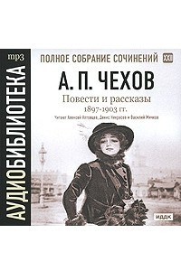 Книга Полное собрание сочинений. Том 22. Повести и рассказы. 1897-1903 гг.