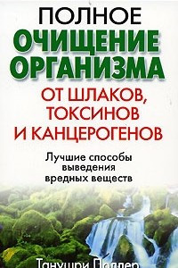 Книга Полное очищение организма от шлаков, токсинов и канцерогенов