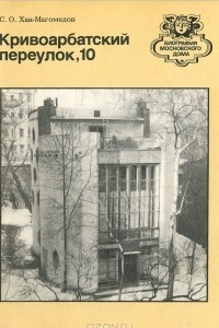 Книга Кривоарбатский переулок, 10