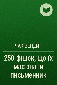 Книга 250 ф?шок, що їх має знати письменник