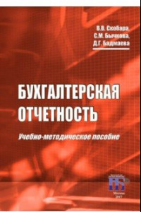 Книга Бухгалтерская отчетность. Учебно-методическое пособие