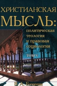 Книга Христианская мысль. Политическая теология и правовая социология. Том 5