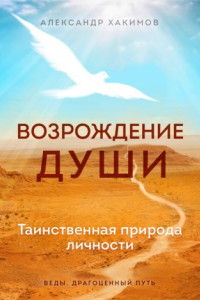 Книга Возрождение души. Таинственная природа личности