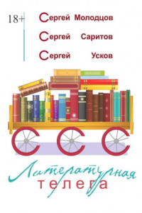 Книга Литературная телега