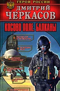 Книга Косово поле. Балканы