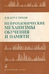 Книга Нейрохимические механизмы обучения и памяти