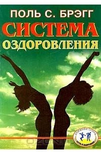 Книга Система оздоровления