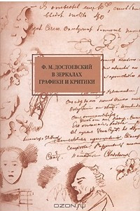 Книга Ф. М. Достоевский в зеркалах графики и критики