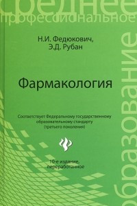 Книга Фармакология