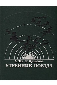 Книга Утренние поезда