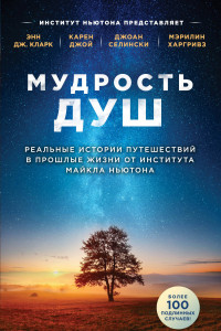 Книга Мудрость души