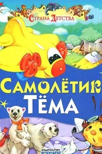 Книга Самолетик Тема