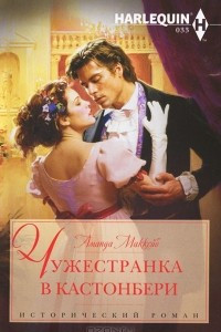 Книга Чужестранка в Кастонбери