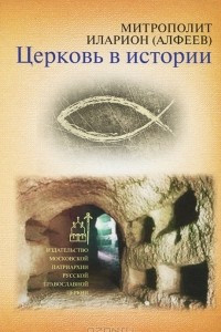 Книга Церковь в истории