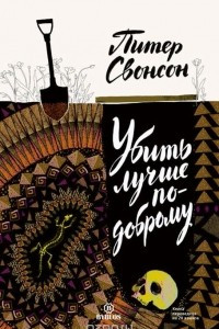 Книга Убить лучше по-доброму