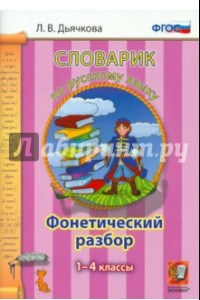 Книга Русский язык. 1-4 классы. Словарик. Фонетический разбор. ФГОС