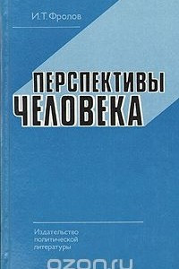 Книга Перспективы человека