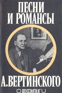 Книга Песни и романсы А. Вертинского. Песенник