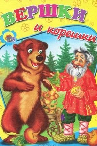 Книга Вершки и корешки