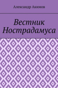 Книга Вестник Нострадамуса