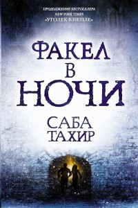 Книга Факел в ночи