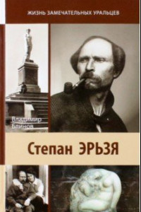 Книга Степан Эрьзя. Автограф в камне