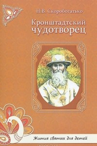 Книга Кронштадтский чудотворец. Жития святых для детей